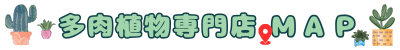 多肉植物専門店MAP